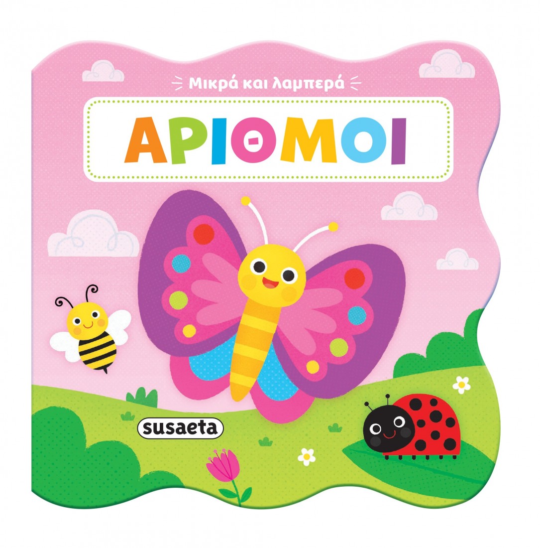 Μικρά και Λαμπερά: Αριθμοί