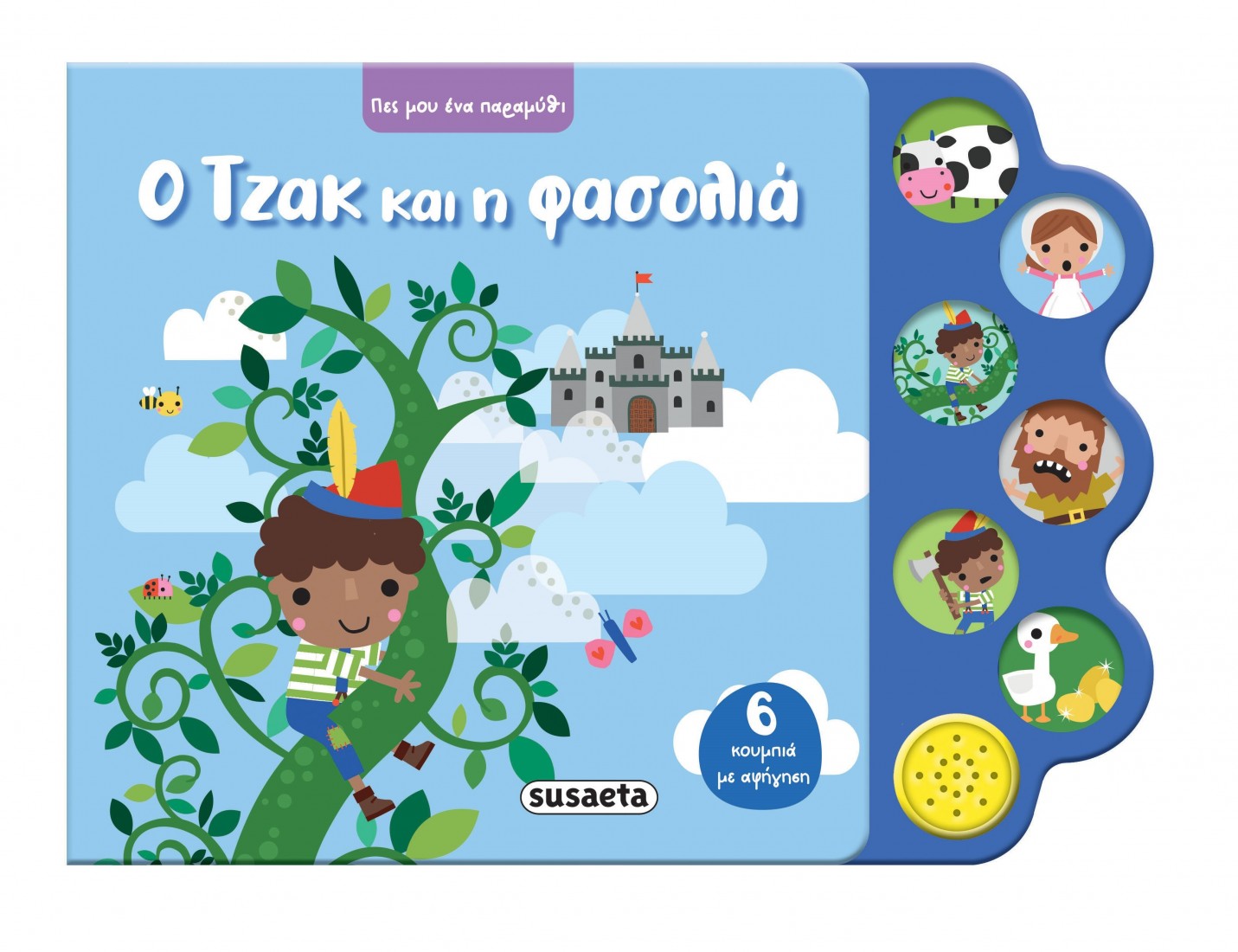 Πες μου ένα παραμύθι: Ο Τζακ και η φασολιά