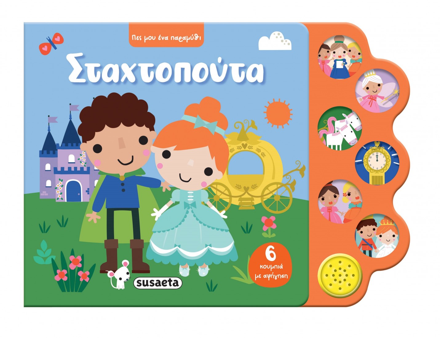 Πες μου ένα παραμύθι: Σταχτοπούτα