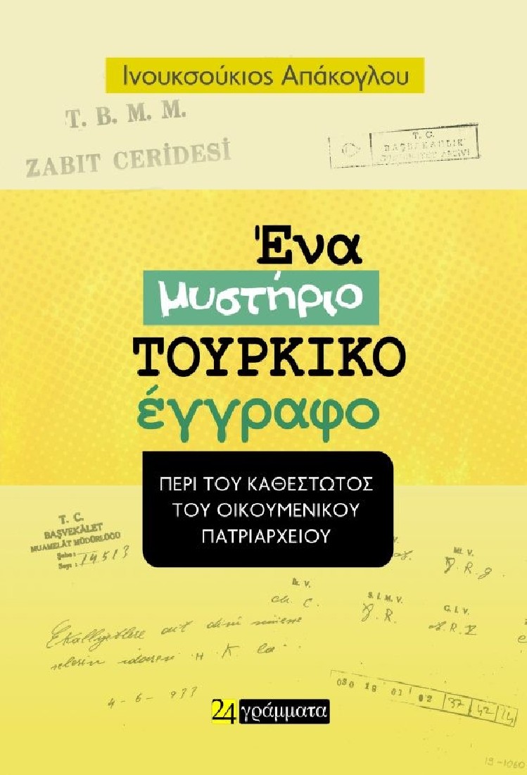 Ένα μυστήριο Τουρκικό έγγραφο