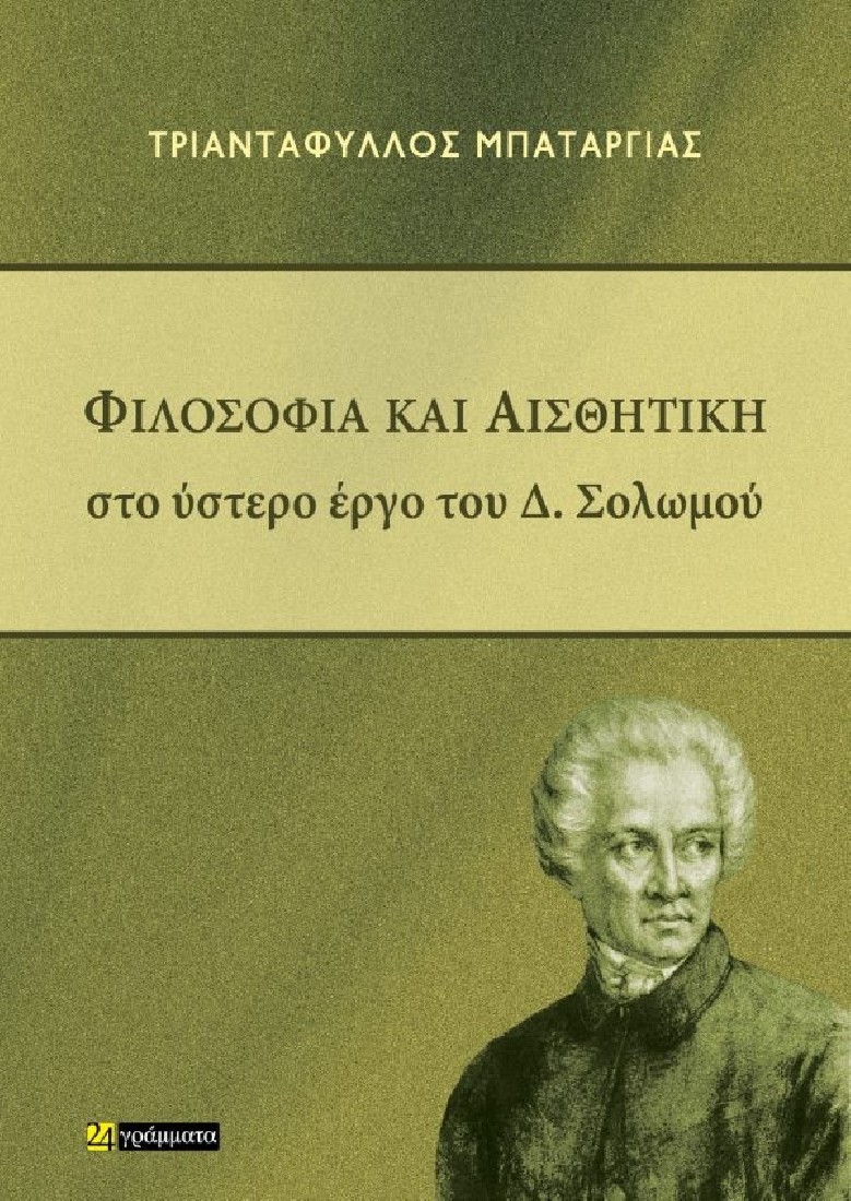 Φιλοσοφία και Αισθητική