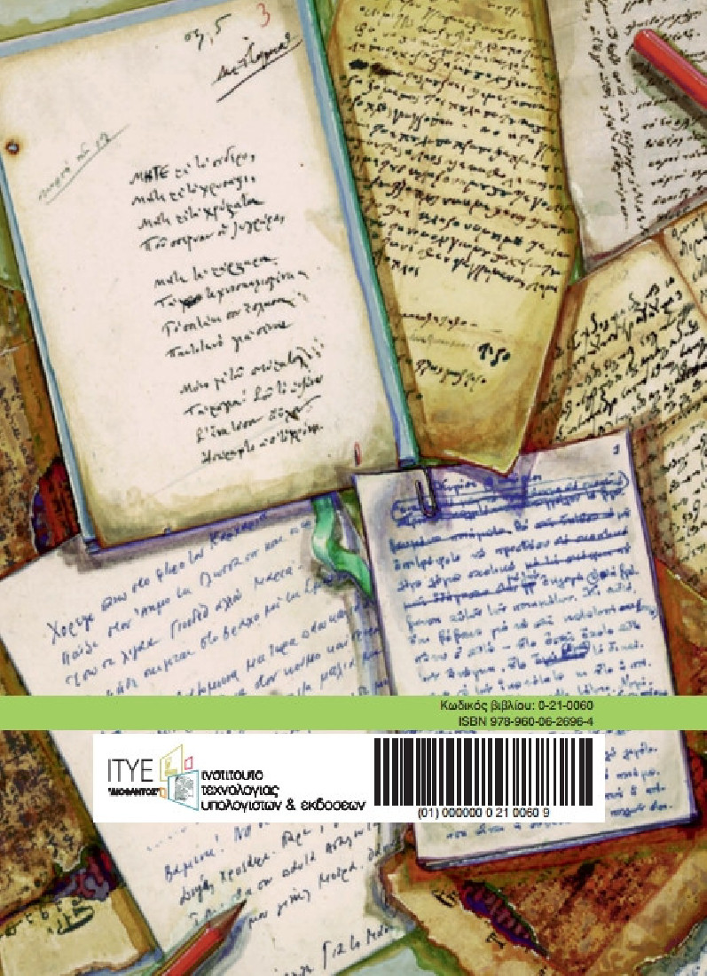 ΙΣΤΟΡΙΑ ΤΗΣ ΝΕΟΕΛΛΗΝΙΚΗΣ ΛΟΓΟΤΕΧΝΙΑΣ Α, Β, Γ ΓΥΜΝΑΣΙΟΥ (1-21-0060) ΔΙΟΦΑΝΤΟΣ