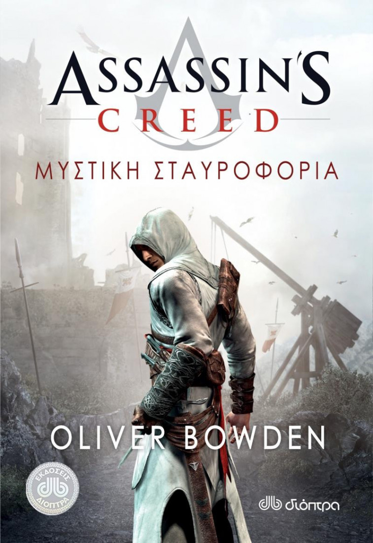 Assassins Creed 3: Μυστική σταυροφορία