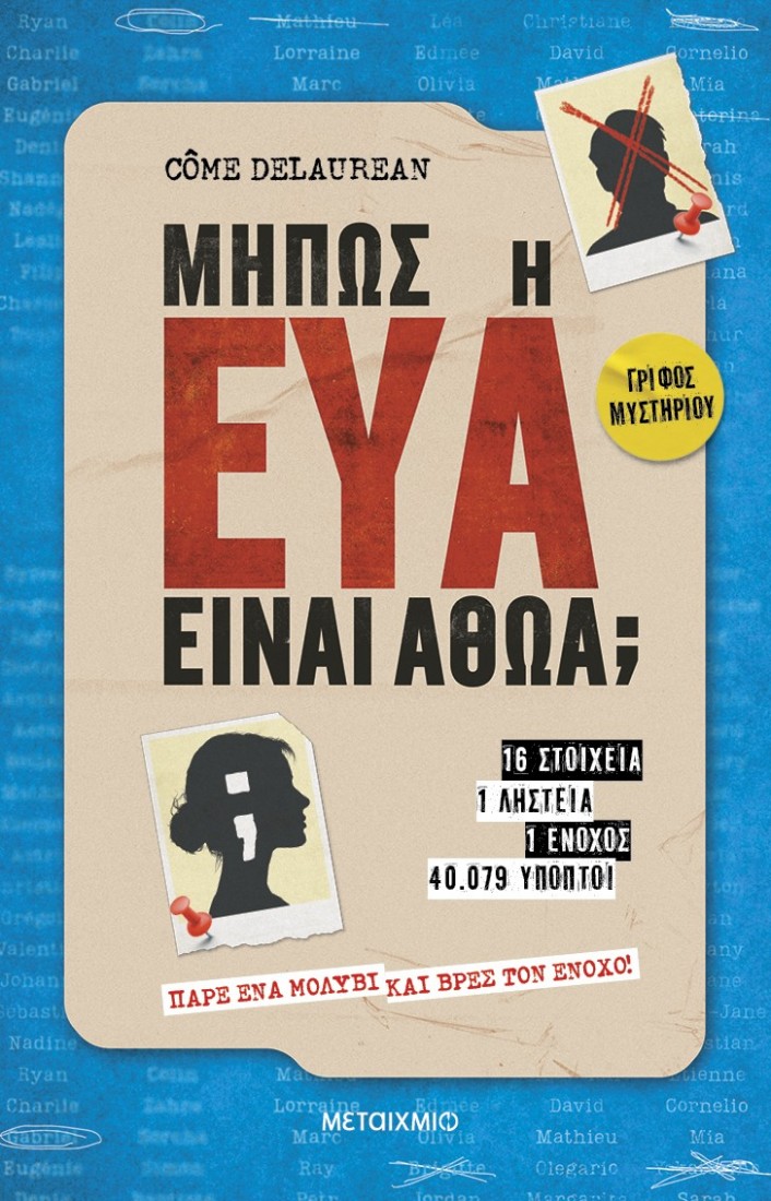 Μήπως η Εύα είναι αθώα;