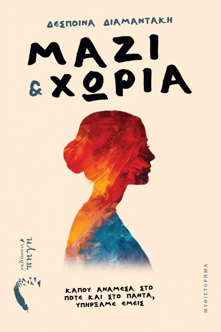 Μαζί & χώρια