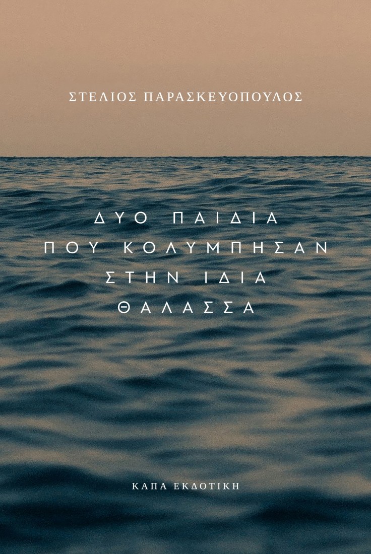 Δύο παιδιά που κολύμπησαν στην ίδια θάλασσα