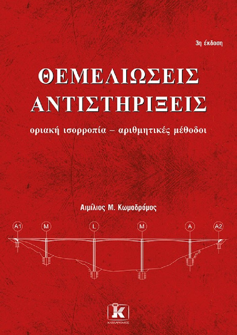 Θεμελιώσεις - Αντιστηρίξεις, 3η έκδοση