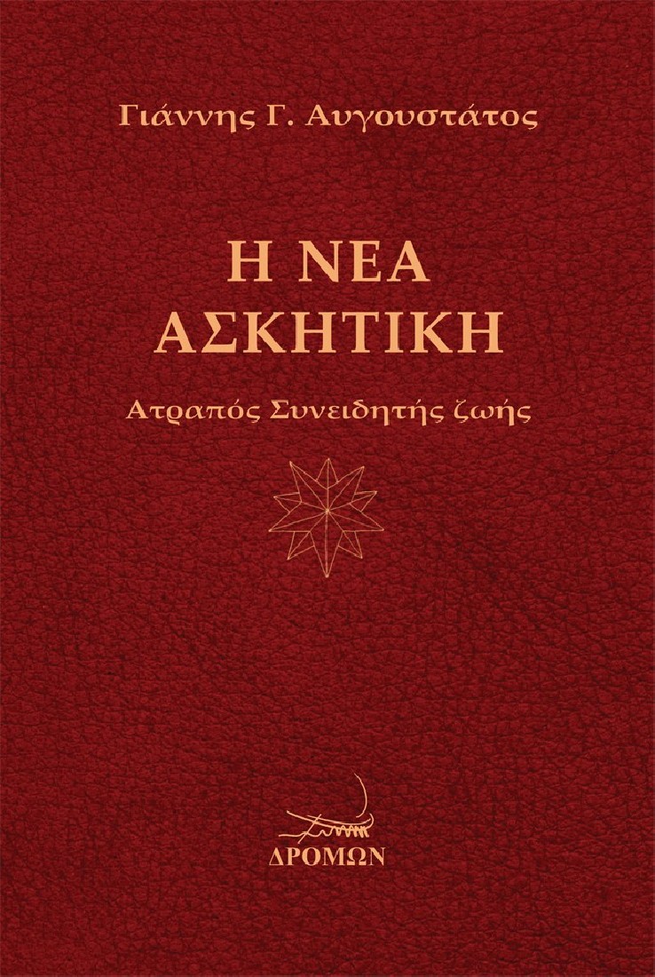Η Νέα Ασκητική
