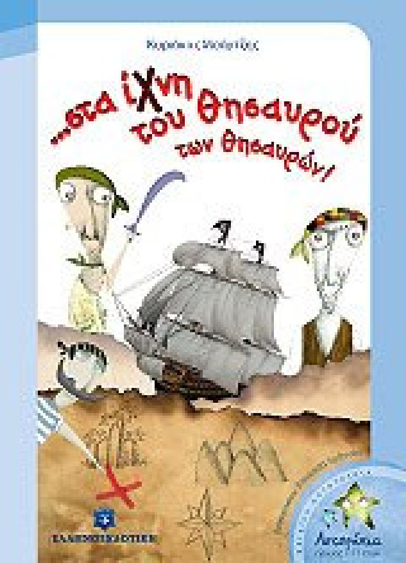 ... στα ίχνη του θησαυρού των θησαυρών!