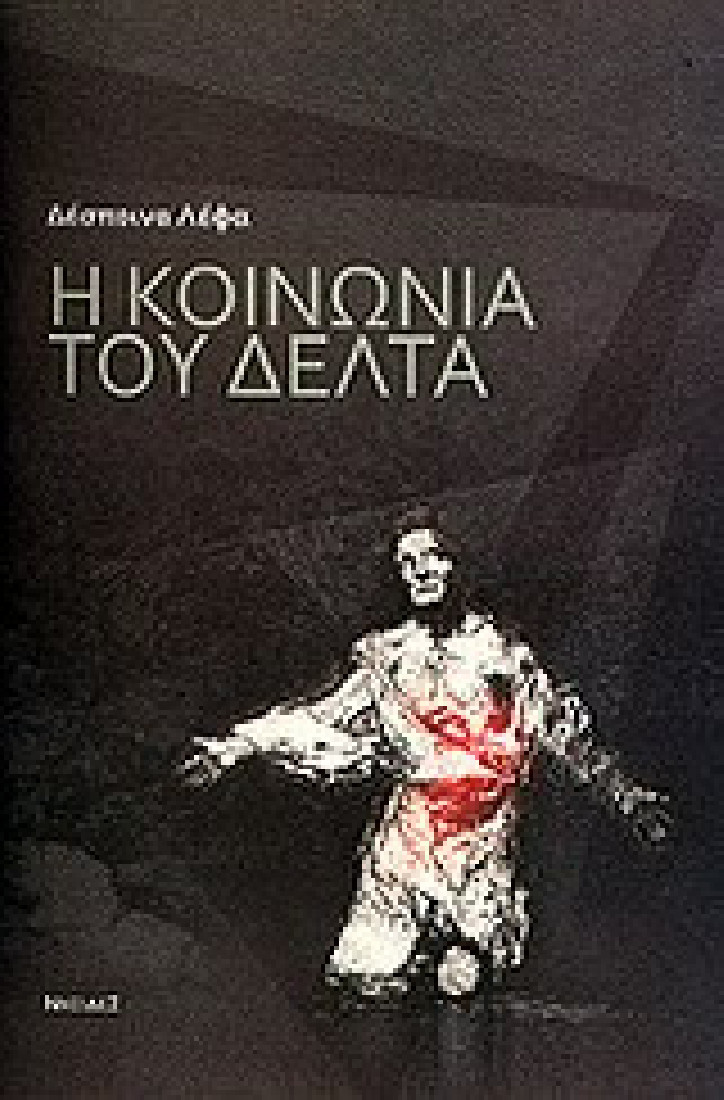 Η κοινωνία του Δέλτα