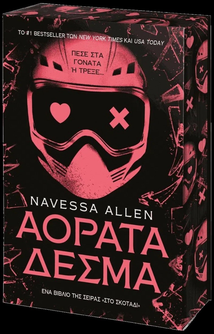 Αόρατα Δεσμά(Στο σκοτάδι - βιβλίο 2)