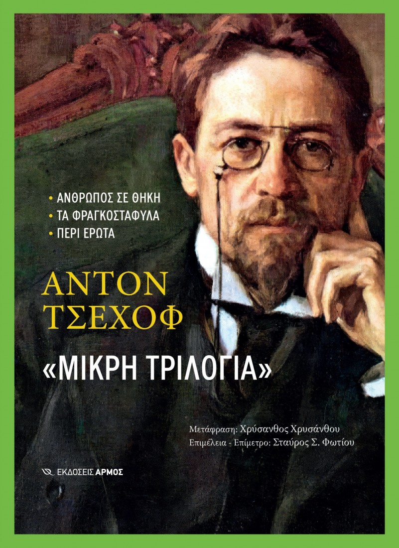 Μικρή τριλογία – Άντον Τσέχωφ