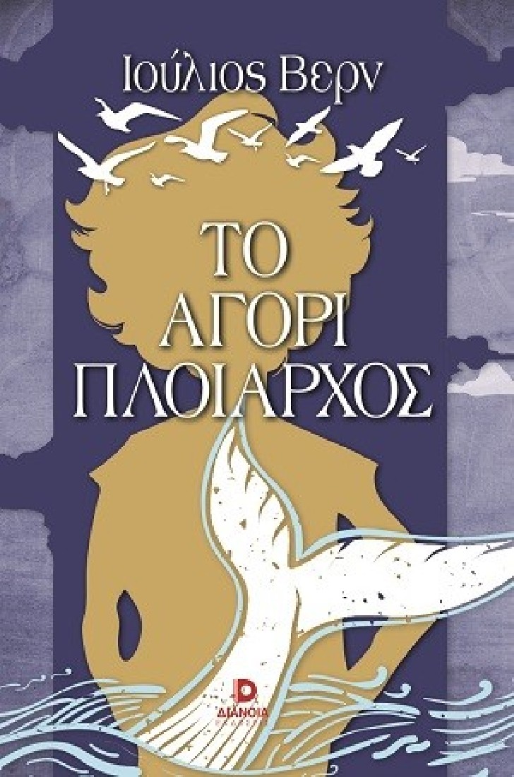 Το αγόρι πλοίαρχος