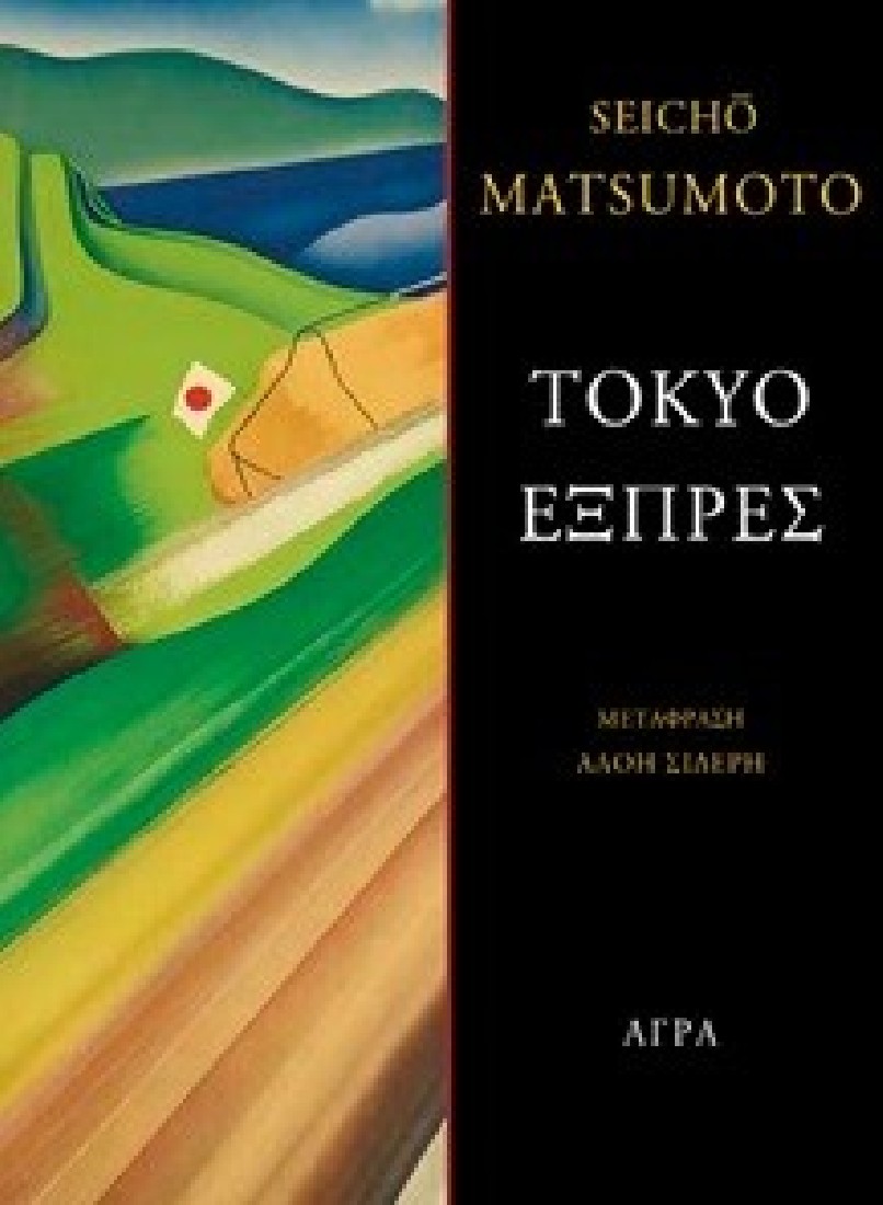 Τόκυο εξπρές