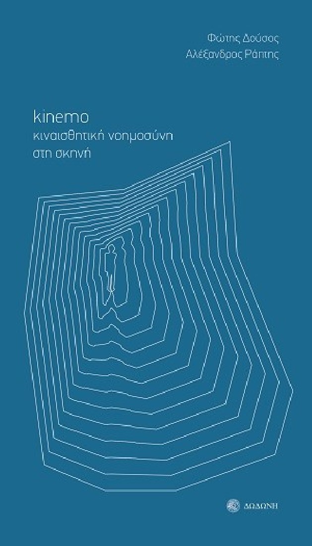Kinemo. Κιναισθητική νοημοσύνη στη σκηνή