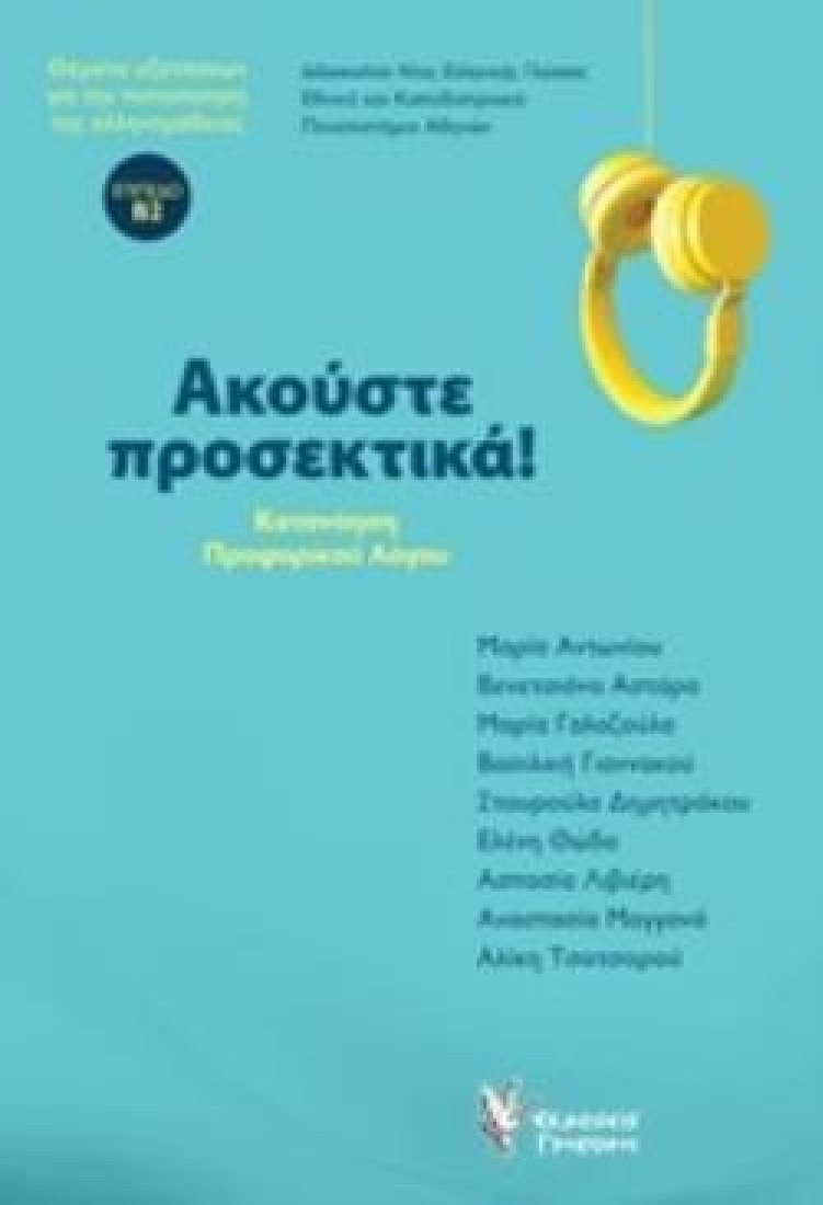 ΑΚΟΥΣΤΕ ΠΡΟΣΕΚΤΙΚΑ. (ΒΙΒΛΙΟ ΚΑΙ CD).ΚΑΤΑΝΟΗΣΗ ΠΡΟΦΟΡΙΚΟΥ ΛΟΓΟΥ. ΘΕΜΑΤΑ ΕΞΕΤΑΣΕΩΝ ΓΙΑ ΤΗΝ ΠΙΣΤΟΠΟΙΗΣΗ