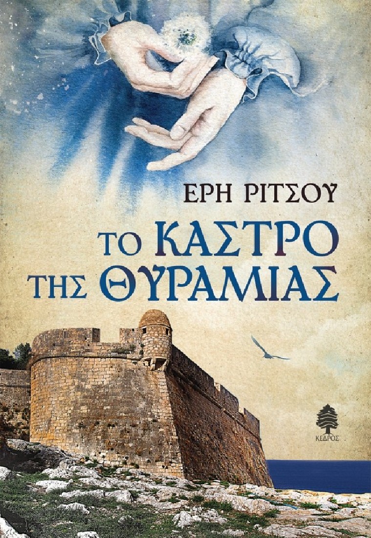 Το κάστρο της Θυραμιάς
