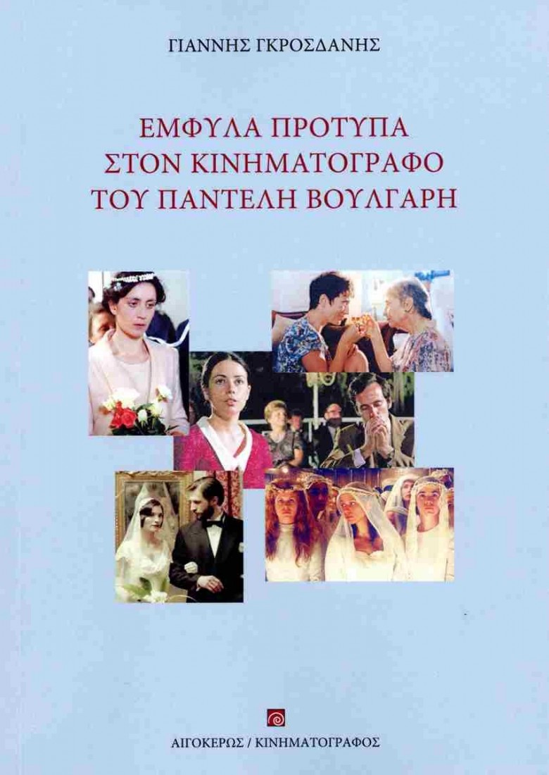 ΕΜΦΥΛΑ ΠΡΟΤΥΠΑ ΣΤΟΝ ΚΙΝΗΜΑΤΟΓΡΑΦΟ ΤΟΥ ΠΑΝΤΕΛΗ ΒΟΥΛΓΑΡΗ
