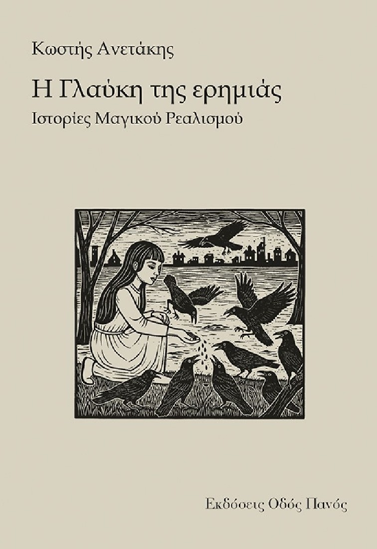Η ΓΛΑΥΚΗ ΤΗΣ ΕΡΗΜΙΑΣ