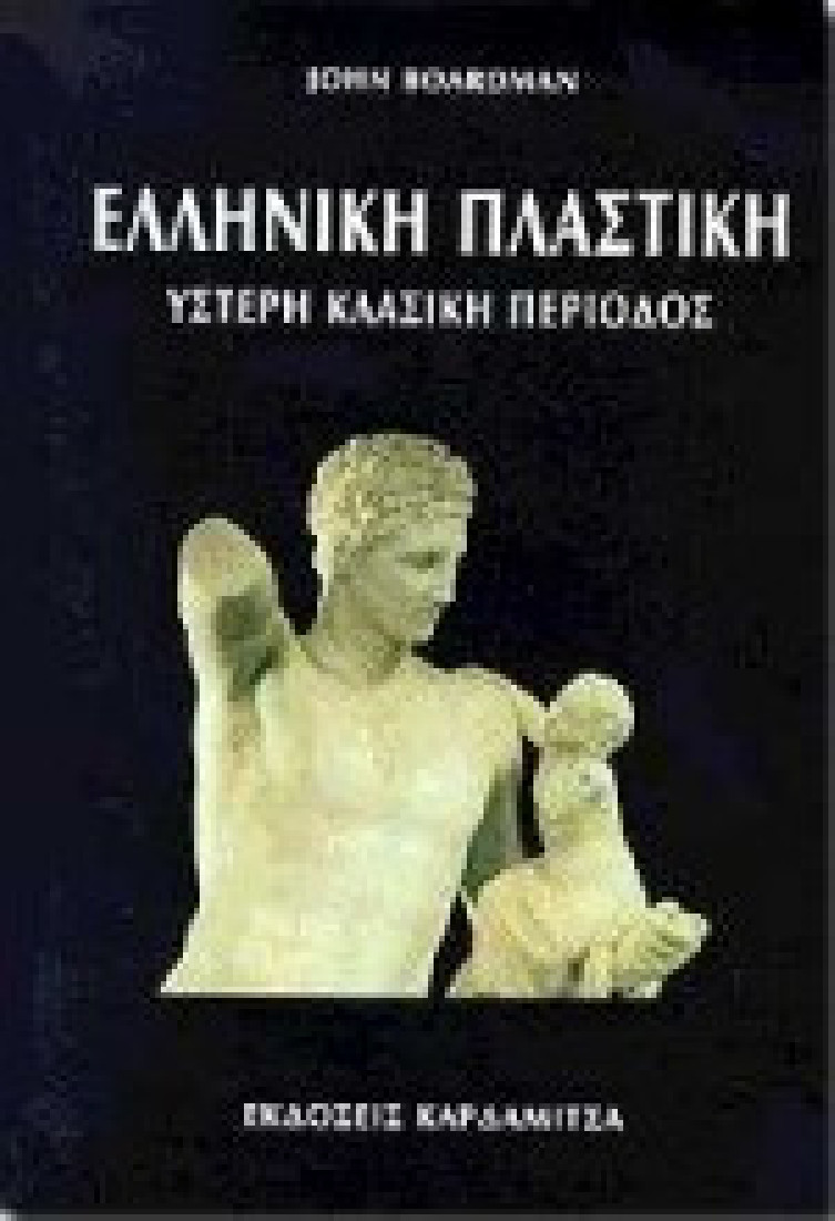 Ελληνική πλαστική: Ύστερη κλασική περίοδος και γλυπτική στις υπερπόντιες αποικίες