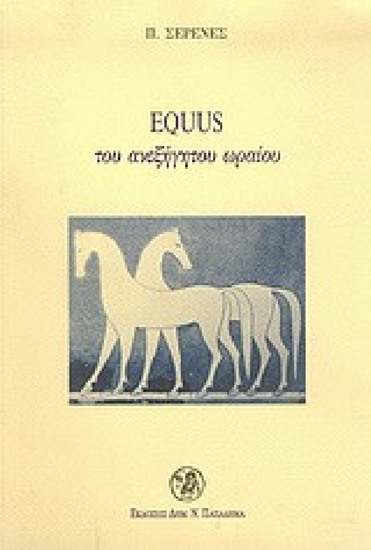 Equus του ανεξήγητου ωραίου
