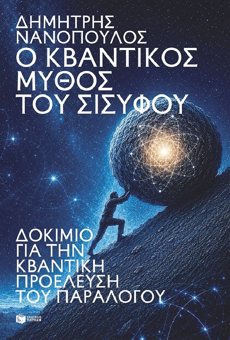 Ο κβαντικός μύθος του Σίσυφου