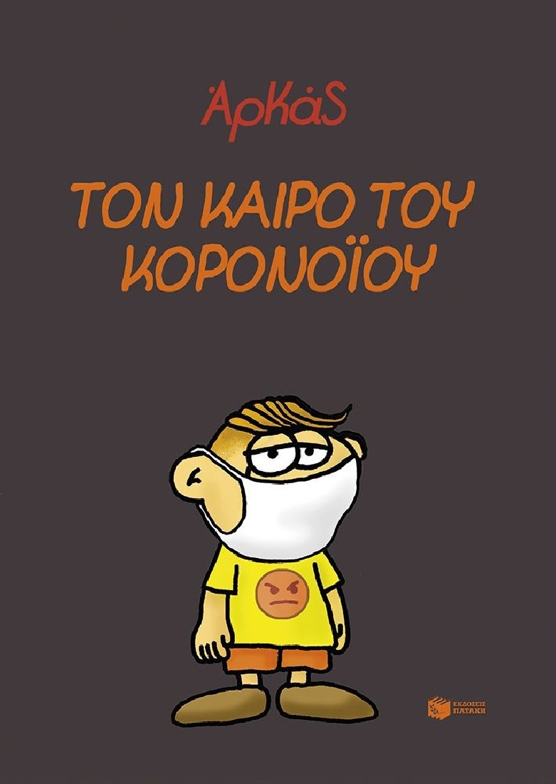 Αρκάς: Τον καιρό του κορονοϊού