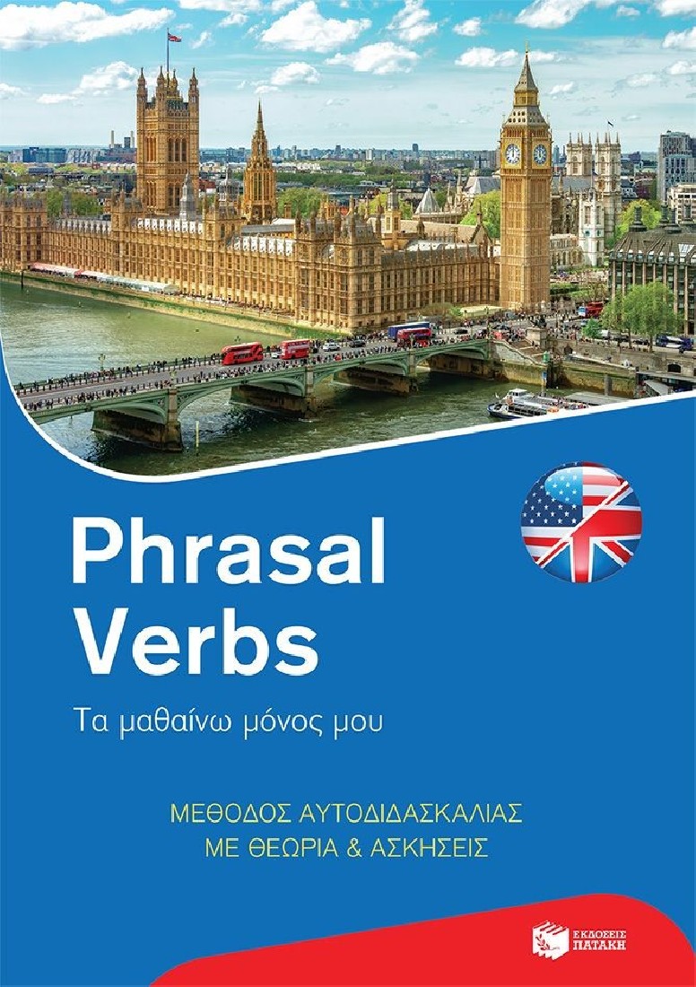 Phrasal Verbs: Τα μαθαίνω μόνος μου. Μέθοδος αυτοδιδασκαλίας με θεωρία και ασκήσεις