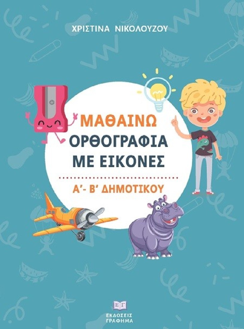 ΜΑΘΑΙΝΩ ΟΡΘΟΓΡΑΦΙΑ ΜΕ ΕΙΚΟΝΕΣ