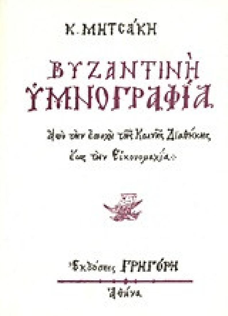 Βυζαντινή υμνογραφία