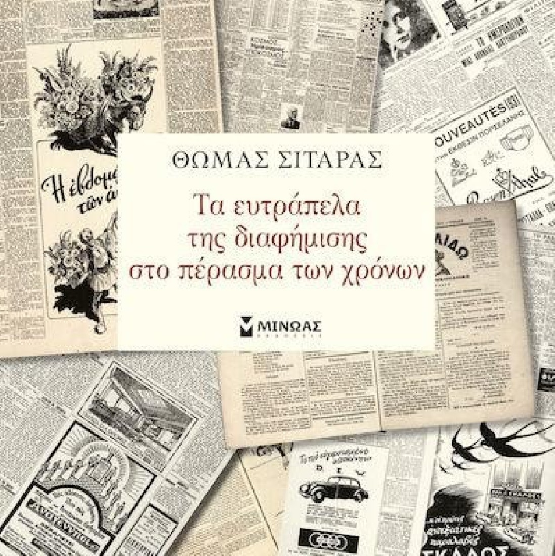 Τα ευτράπελα της διαφήμισης στο πέρασμα των χρόνων