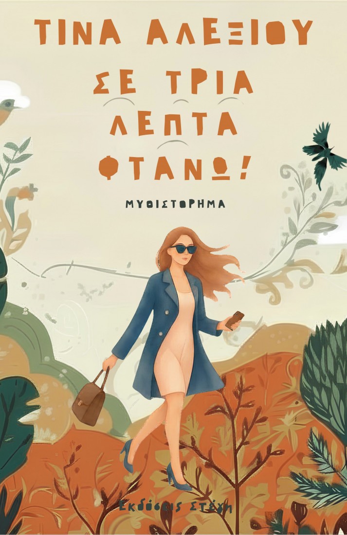 Σε τρία λεπτά φτάνω
