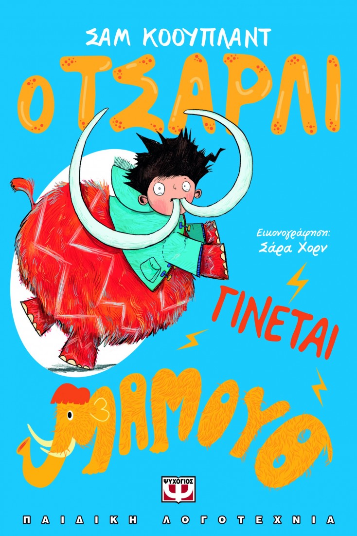 Ο Τσάρλι γίνεται μαμούθ