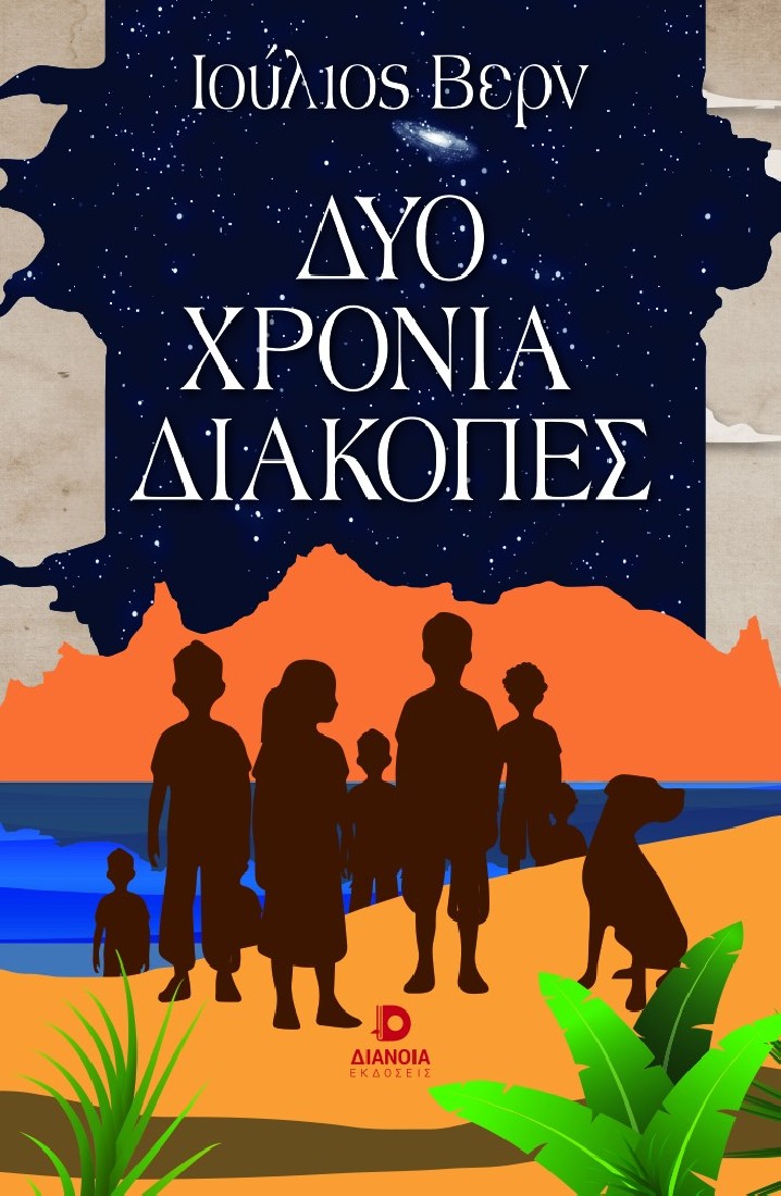 Δύο χρόνια διακοπές