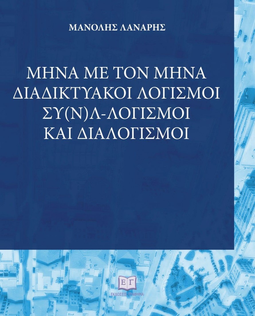 Μήνα με τον μήνα: Διαδικτυακοί λογισμοί, συ(ν)λ-λογισμοί και διαλογισμοί
