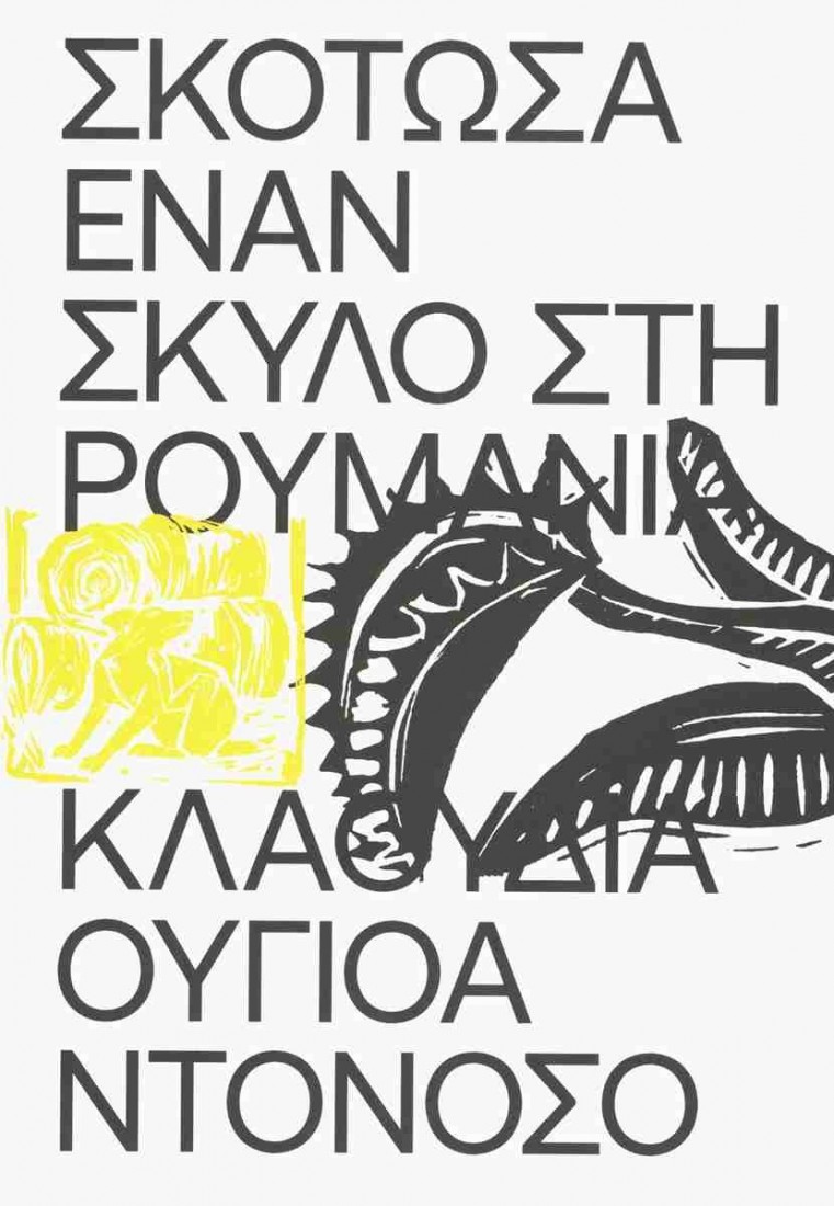 Σκότωσα έναν σκύλο στη Ρουμανία