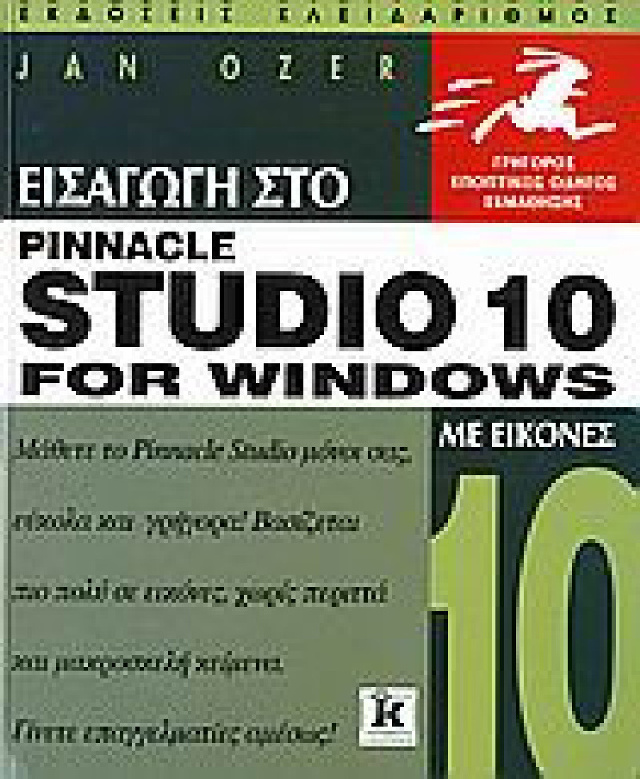 Εισαγωγή στο Pinnacle Studio 10 for Windows με εικόνες