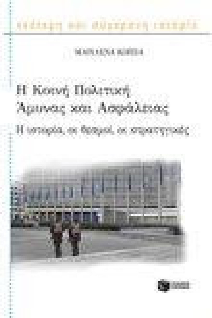 Η ΚΟΙΝΗ ΠΟΛΙΤΙΚΗ ΑΜΥΝΑΣ ΚΑΙ ΑΣΦΑΛΕΙΑΣ: Η ΙΣΤΟΡΙΑ, ΟΙ ΘΕΣΜΟΙ, ΟΙ ΣΤΡΑΤΗΓΙΚΕΣ