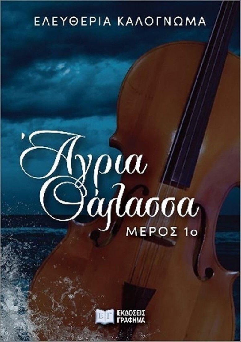 Άγρια θάλασσα (1ο Μέρος)