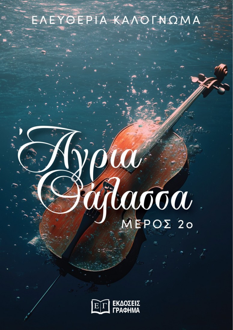 Άγρια θάλασσα (2ο Μέρος)