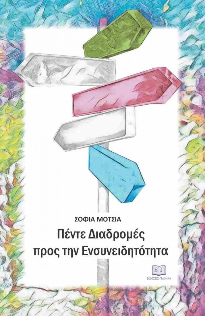 Πέντε διαδρομές προς την ενσυνειδητότητα
