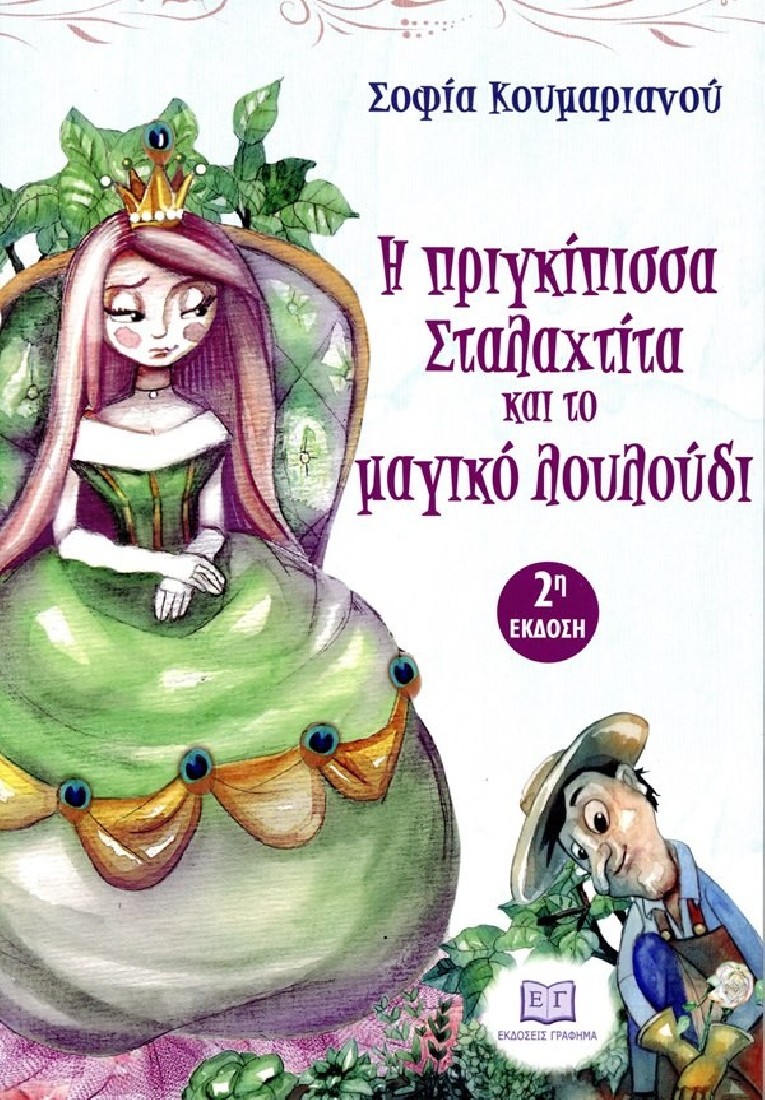 Η πριγκίπισσα Σταλαχτίτα και το μαγικό λουλούδι