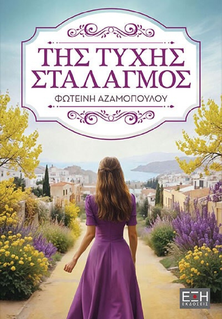 Της τύχης σταλαγμός