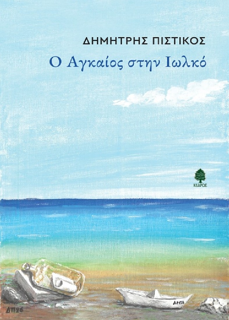 Ο Αγκαίος στην Ιωλκό