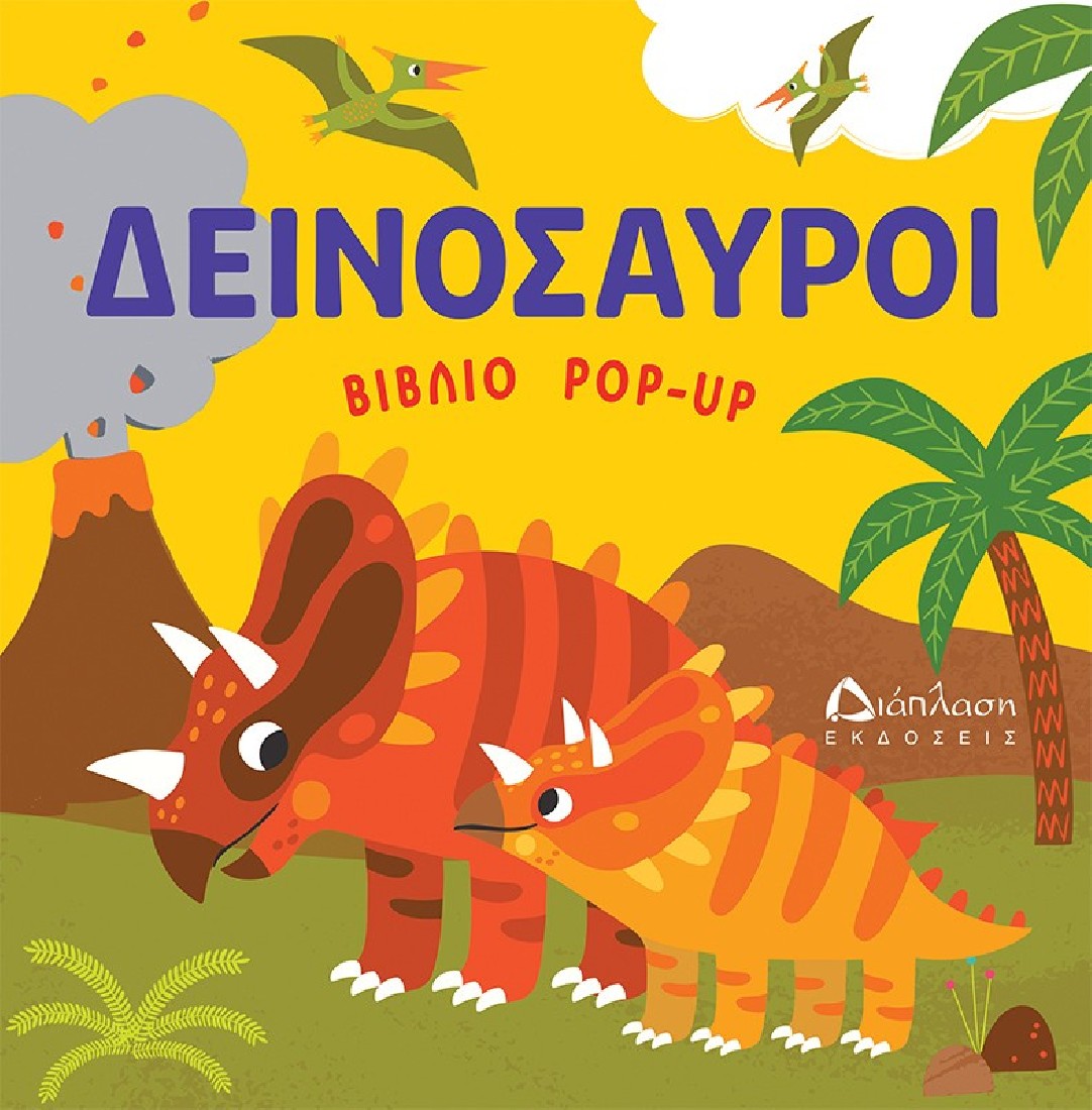 Δεινόσαυροι