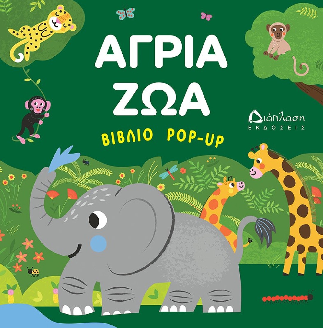 Άγρια ζώα