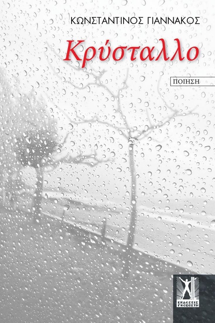 Κρύσταλλο