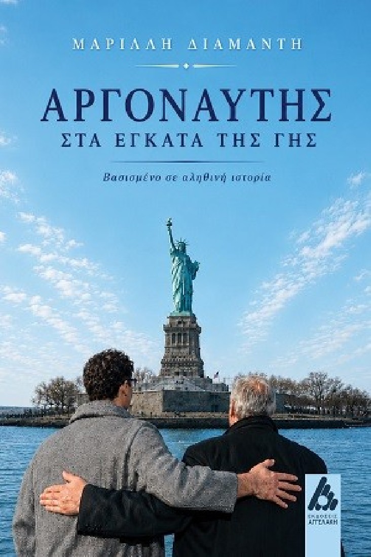 Αργοναύτης στα έγκατα της γης