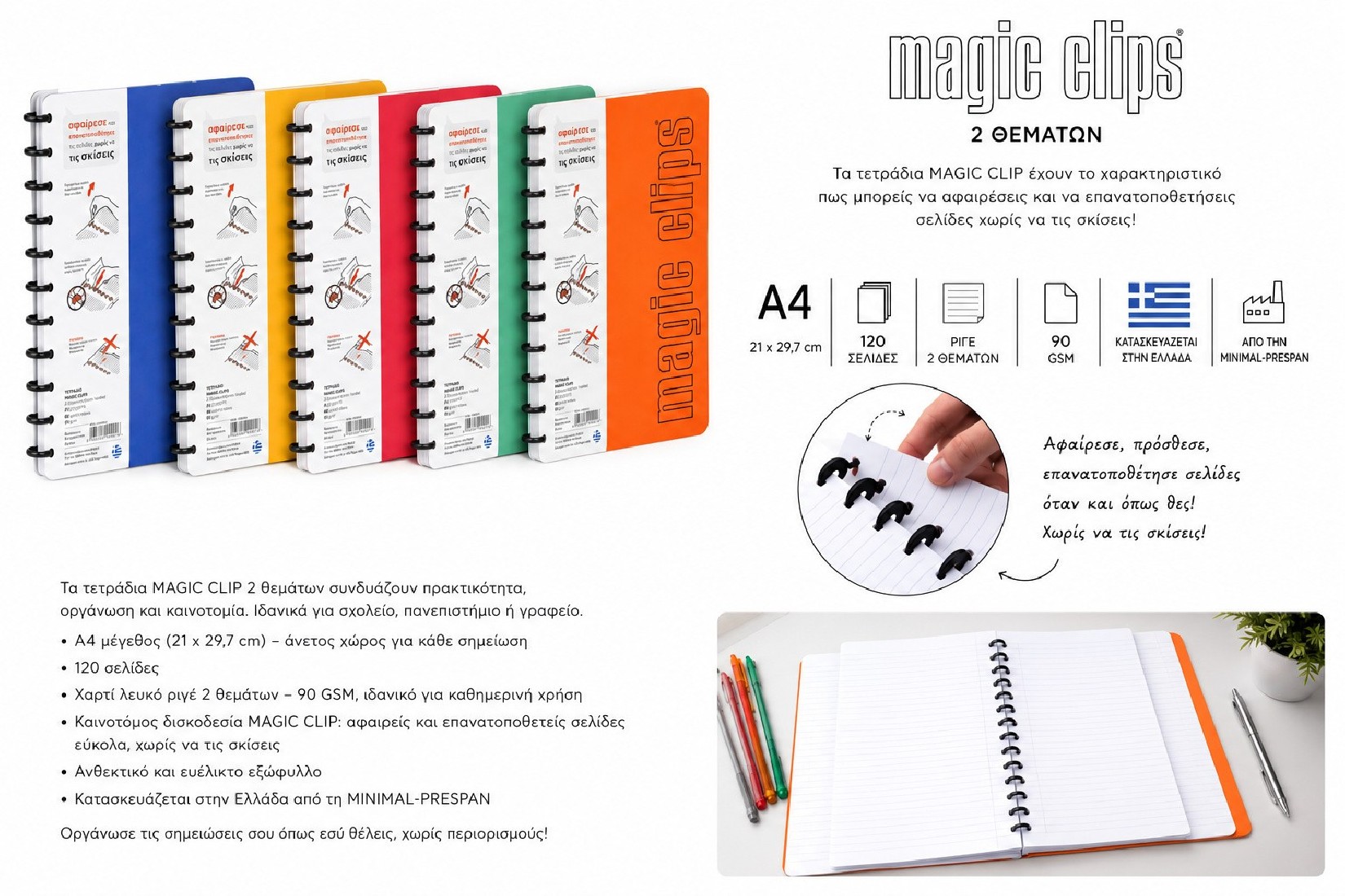 Τετράδιο Prespan Magic Clips A4 21Χ29,7 201 14684  MINIMAL-PRESPAN