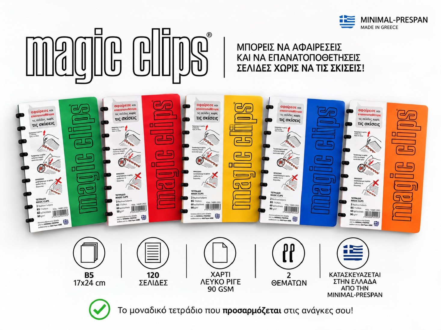 Τετράδιο Prespan Magic Clips B5 17Χ25  202  14689 MINIMAL-PRESPAN